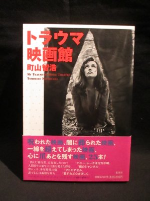 トラウマ映画館　町山智浩　集英社 - 古書 コモド ブックス　komodo books　埼玉県川口市 古本 販売・買取　 映画/音楽/幻想文学/漫画/劇画/オカルト/芸能/サブカル/美術/建築/写真/思想哲学/民俗文化/人文社会