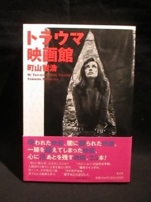 トラウマ映画館 町山智浩 集英社 古書 コモド ブックス Komodo Books 埼玉県川口市 古本 販売 買取 映画 音楽 幻想文学 漫画 劇画 オカルト 芸能 サブカル 美術 建築 写真 思想哲学 民俗文化 人文社会