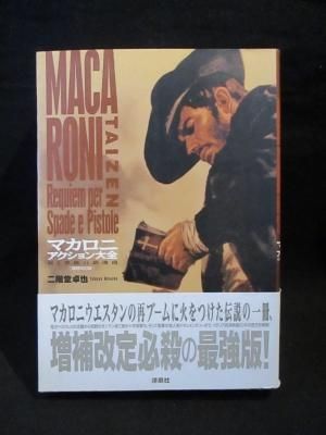 マカロニアクション大全 増補改訂版 剣と拳銃の鎮魂曲 二階堂卓也 洋泉社 映画秘宝collection 31 古書 コモド ブックス Komodo Books 埼玉県川口市 古本 販売 買取 映画 音楽 幻想文学 漫画 劇画 オカルト 芸能 サブカル 美術 建築 写真 思想哲学 民俗文化 人文社会 マカロニアクション大全 増補改訂版 剣と拳銃の鎮魂曲 二階堂卓也 洋泉社 映画秘宝collection 31 古書 コモド ブックス Komodo Books 埼玉県川口市 古本 販売 買取 映画 音楽 幻想文学 漫画 劇画 オカルト 芸能 サブカル 美術 建築 写真 思想哲学 民俗文化 人文社会