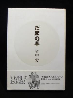 たま」の本 竹中 労 小学館 - 古書コモドブックス KOMODO BOOKS