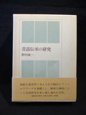昔話伝承の研究 野村純一 同朋舎 古書 コモド ブックス Komodo Books 埼玉県川口市 古本 販売 買取 映画 音楽 幻想文学 漫画 劇画 オカルト 芸能 サブカル 美術 建築 写真 思想哲学 民俗文化 人文社会 昔話伝承の研究 野村純一 同朋舎 古書 コモド ブックス Komodo Books 埼玉県川口市 古本 販売 買取 映画 音楽 幻想文学 漫画 劇画 オカルト 芸能 サブカル 美術 建築 写真 思想哲学 民俗文化 人文社会