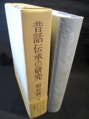 昔話伝承の研究 野村純一 同朋舎 古書 コモド ブックス Komodo Books 埼玉県川口市 古本 販売 買取 映画 音楽 幻想文学 漫画 劇画 オカルト 芸能 サブカル 美術 建築 写真 思想哲学 民俗文化 人文社会 昔話伝承の研究 野村純一 同朋舎 古書 コモド ブックス Komodo Books 埼玉県川口市 古本 販売 買取 映画 音楽 幻想文学 漫画 劇画 オカルト 芸能 サブカル 美術 建築 写真 思想哲学 民俗文化 人文社会