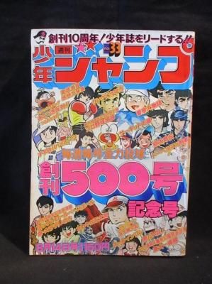 週刊 少年ジャンプ 創刊500号記念号 巻頭カラー サーキットの狼 ロックンロールベースボール他 1978年no 33 集英社 古書 コモド ブックス Komodo Books 埼玉県川口市 古本 販売 買取 映画 音楽 幻想文学 漫画 劇画 オカルト 芸能 サブカル 美術 建築 写真 思想哲学