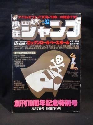 週刊 少年ジャンプ 創刊10周年記念特別号 グラビア特集ジャンプ10年のあゆみ 新連載 ロックンロールベースボール他 1978年no 32 集英社 古書 コモド ブックス Komodo Books 埼玉県川口市 古本 販売 買取 映画 音楽 幻想文学 漫画 劇画 オカルト 芸能 サブカル 美術