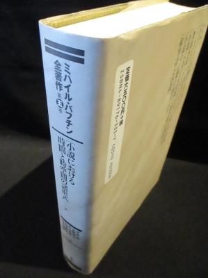 超特価激安の商品をすべて ミハイル・バフチン全著作 小説における時間と時空間の諸 第5巻 海外文学研究