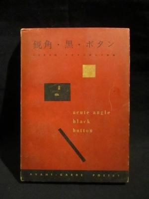 鋭角・黒・ボタン 1959年 アヴァンギャルド詩集 北園克衛 他編