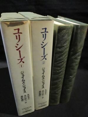 ユリシーズ 全2冊揃 ジェイムズ・ジョイス 丸谷才一 永川玲二 高松雄一
