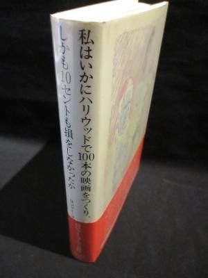 私はいかにハリウッドで100本の映画をつくりしかも10セントも損をしなかったか