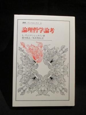 論理哲学論考 ルードヴィッヒ ヴィトゲンシュタイン 藤本隆志 坂井秀寿訳 法政大学出版局 叢書 ウニベルシタス 6 古書 コモド ブックス Komodo Books 埼玉県川口市 古本 販売 買取 映画 音楽 幻想文学 漫画 劇画 オカルト 芸能 サブカル 美術 建築 写真 思想哲学 論理哲学論考 ルードヴィッヒ ヴィトゲンシュタイン 藤本隆志 坂井秀寿訳 法政大学出版局 叢書 ウニベルシタス 6 古書 コモド ブックス Komodo Books 埼玉県川口市 古本 販売 買取 映画 音楽 幻想文学 漫画 劇画 オカルト 芸能 サブカル 美術 建築 写真 思想哲学