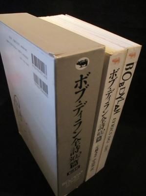 ボブ・ディラン全詩302篇―LYRICS 1962‐1985 | ボブ ディラン