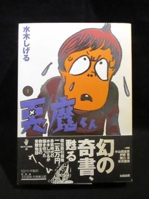 定本 悪魔くん 水木しげる 太田出版 Qjマンガ選書 01 古書 コモド ブックス Komodo Books 埼玉県川口市 古本 販売 買取 映画 音楽 幻想文学 漫画 劇画 オカルト 芸能 サブカル 美術 建築 写真 思想哲学 民俗文化 人文社会 定本 悪魔くん 水木しげる 太田出版 Qjマンガ選書 01 古書 コモド ブックス Komodo Books 埼玉県川口市 古本 販売 買取 映画 音楽 幻想文学 漫画 劇画 オカルト 芸能 サブカル 美術 建築 写真 思想哲学 民俗文化 人文社会