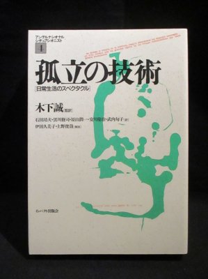 孤立の技術 日常生活のスペクタクル アンテルナシオナル・シ