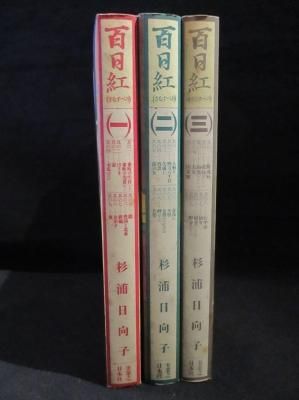 百日紅 （さるすべり） 全3巻揃 杉浦日向子 実業之日本社 - 古書コモド