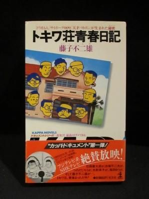 トキワ荘青春日記(藤子不二雄) / 夢野書店 / 古本、中古本、古
