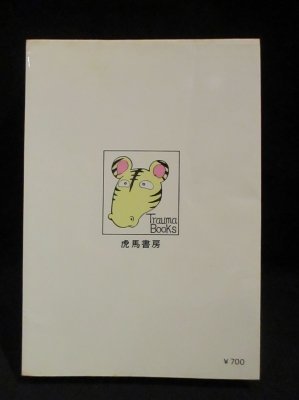 妖精の森 吾妻ひでお 虎馬書房 - 古書 コモド ブックス komodo books 埼玉県川口市 古本 販売・買取  映画/音楽/幻想文学/漫画/劇画/オカルト/芸能/サブカル/美術/建築/写真/思想哲学/民俗文化/人文社会