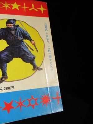 少年のための 忍者 / 忍法画報 冒険王編集部編 秋田書店 - 古書 少年のための 忍者 / 忍法画報 冒険王編集部編 秋田書店 - 古書