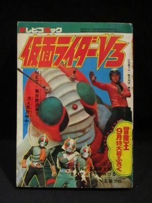 昭和レトロ 冒険王 1979年 .7月号 「表紙 仮面ライダーV3」