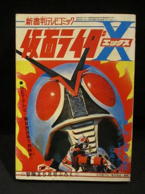 仮面ライダーX エックス 新書判テレビコミック 石森章太郎・原作 すがやみつる・まんが 冒険王 昭和49年5月号ふろく 秋田書店 - 古書 コモド  ブックス komodo books 埼玉県川口市 古本 販売・買取 映画/音楽/幻想文学/漫画/劇画/オカルト/芸能/サブカル/美術/建築/写真 ...