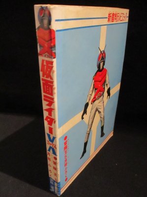 仮面ライダーX エックス 新書判テレビコミック 石森章太郎・原作 すがやみつる・まんが 冒険王 昭和49年5月号ふろく 秋田書店 - 古書 コモド  ブックス komodo books 埼玉県川口市 古本 販売・買取 映画/音楽/幻想文学/漫画/劇画/オカルト/芸能/サブカル/美術/建築/写真 ...