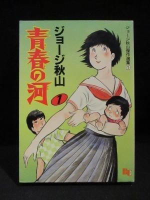 青春の河 1 ジョージ秋山傑作選集 1 ジョージ秋山 日本文華社