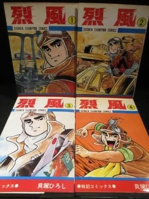 烈風 全4巻揃（初版） 貝塚ひろし 秋田書店 サンデーコミックス