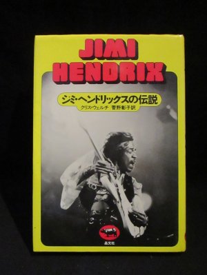 ジミ・ヘンドリックスの伝説　クリス・ウェルチ　菅野彰子訳　晶文社 - 古書 コモド ブックス　komodo books　埼玉県川口市 古本 販売・買取　 映画/音楽/幻想文学/漫画/劇画/オカルト/芸能/サブカル/美術/建築/写真/思想哲学/民俗文化/人文社会