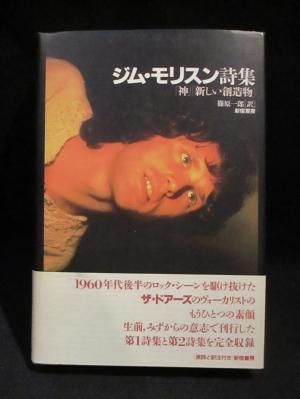 ジム・モリスン詩集 「神」 「新しい創造物」 ジム・モリスン