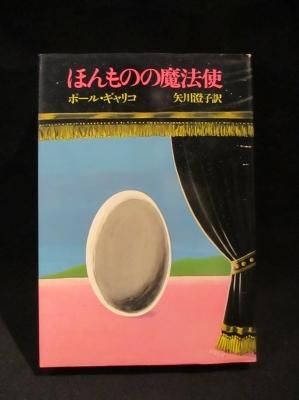 ほんものの魔法使 ポール ギャリコ 矢川澄子訳 大和書房 古書 コモド ブックス Komodo Books 埼玉県川口市 古本 販売 買取 映画 音楽 幻想文学 漫画 劇画 オカルト 芸能 サブカル 美術 建築 写真 思想哲学 民俗文化 人文社会 ほんものの魔法使 ポール ギャリコ 矢川澄子訳 大和書房 古書 コモド ブックス Komodo Books 埼玉県川口市 古本 販売 買取 映画 音楽 幻想文学 漫画 劇画 オカルト 芸能 サブカル 美術 建築 写真 思想哲学 民俗文化 人文社会