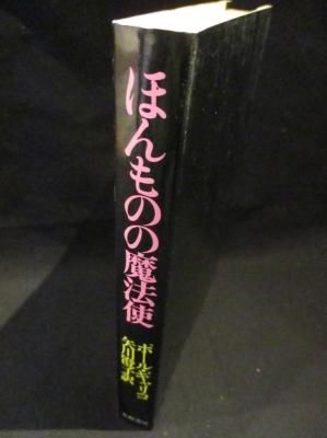 ほんものの魔法使 ポール ギャリコ 矢川澄子訳 大和書房 古書 コモド ブックス Komodo Books 埼玉県川口市 古本 販売 買取 映画 音楽 幻想文学 漫画 劇画 オカルト 芸能 サブカル 美術 建築 写真 思想哲学 民俗文化 人文社会 ほんものの魔法使 ポール ギャリコ 矢川澄子訳 大和書房 古書 コモド ブックス Komodo Books 埼玉県川口市 古本 販売 買取 映画 音楽 幻想文学 漫画 劇画 オカルト 芸能 サブカル 美術 建築 写真 思想哲学 民俗文化 人文社会