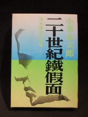 二十世紀鉄仮面 他 小栗虫太郎 桃源社 古書 コモド ブックス Komodo Books 埼玉県川口市 古本 販売 買取 映画 音楽 幻想文学 漫画 劇画 オカルト 芸能 サブカル 美術 建築 写真 思想哲学 民俗文化 人文社会