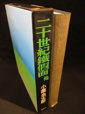 二十世紀鉄仮面 他 小栗虫太郎 桃源社 古書 コモド ブックス Komodo Books 埼玉県川口市 古本 販売 買取 映画 音楽 幻想文学 漫画 劇画 オカルト 芸能 サブカル 美術 建築 写真 思想哲学 民俗文化 人文社会