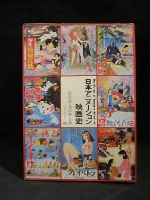 日本アニメーション映画史 山口且訓 / 渡辺泰 プラネット 編 有 日本アニメーション映画史 山口且訓 / 渡辺泰 プラネット 編 有