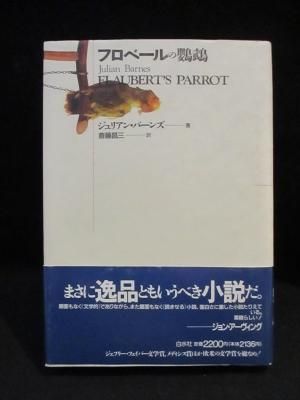 フロベールの鸚鵡 ジュリアン バーンズ 斎藤昌三訳 白水社 古書 コモド ブックス Komodo Books 埼玉県川口市 古本 販売 買取 映画 音楽 幻想文学 漫画 劇画 オカルト 芸能 サブカル 美術 建築 写真 思想哲学 民俗文化 人文社会