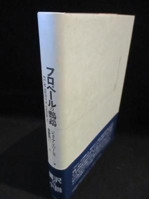 フロベールの鸚鵡 ジュリアン バーンズ 斎藤昌三訳 白水社 古書 コモド ブックス Komodo Books 埼玉県川口市 古本 販売 買取 映画 音楽 幻想文学 漫画 劇画 オカルト 芸能 サブカル 美術 建築 写真 思想哲学 民俗文化 人文社会