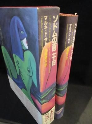 佐藤晴夫訳　マルキ・ド・サド著　3巻セット マルキ・ド・サド | 佐藤晴夫・訳 全5冊 - 古書・レコード・CD