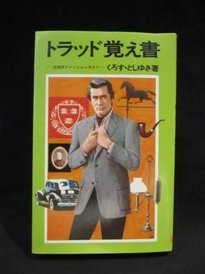 トラッド覚え書 正統派ファッションガイド くろす としゆき 婦人画報社 Mc新書 古書 コモド ブックス Komodo Books 埼玉県川口市 古本 販売 買取 映画 音楽 幻想文学 漫画 劇画 オカルト 芸能 サブカル 美術 建築 写真 思想哲学 民俗文化 人文社会 トラッド覚え書 正統派ファッションガイド くろす としゆき 婦人画報社 Mc新書 古書 コモド ブックス Komodo Books 埼玉県川口市 古本 販売 買取 映画 音楽 幻想文学 漫画 劇画 オカルト 芸能 サブカル 美術 建築 写真 思想哲学 民俗文化 人文社会