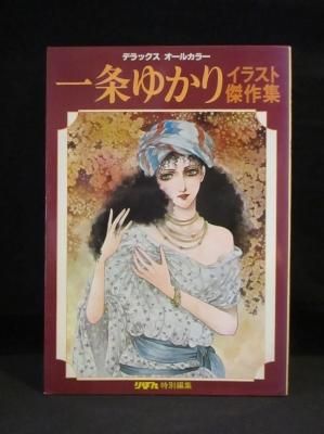 一条ゆかりイラスト傑作集 りぼん特別編集 集英社 - 古書コモド