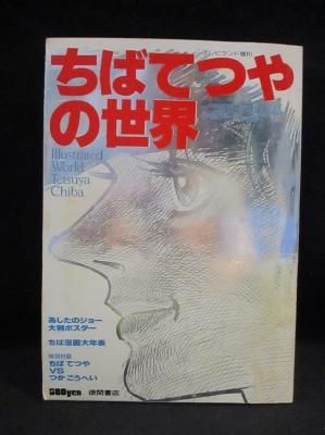 ちばてつやの世界 イラストアルバムアニメージュ 4 テレビランド増刊 徳間書店 古書 コモド ブックス Komodo Books 埼玉県川口市 古本 販売 買取 映画 音楽 幻想文学 漫画 劇画 オカルト 芸能 サブカル 美術 建築 写真 思想哲学 民俗文化 人文社会 ちばてつやの世界 イラストアルバムアニメージュ 4 テレビランド増刊 徳間書店 古書 コモド ブックス Komodo Books 埼玉県川口市 古本 販売 買取 映画 音楽 幻想文学 漫画 劇画 オカルト 芸能 サブカル 美術 建築 写真 思想哲学 民俗文化 人文社会