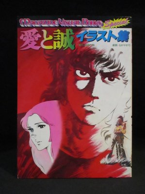 愛と誠イラスト集 ながやす巧・劇画 梶原一騎・原作 講談社 - 古書