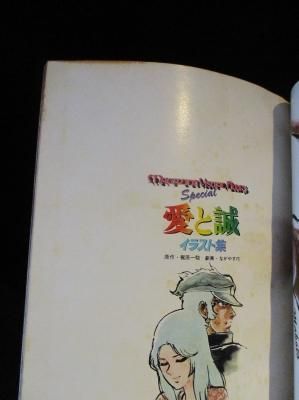 愛と誠イラスト集 ながやす巧・劇画 梶原一騎・原作 講談社