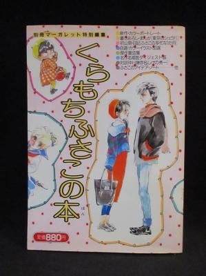 くらもちふさこの本 別冊マーガレット特別編集 集英社 古書 コモド ブックス Komodo Books 埼玉県川口市 古本 販売 買取 映画 音楽 幻想文学 漫画 劇画 オカルト 芸能 サブカル 美術 建築 写真 思想哲学 民俗文化 人文社会 くらもちふさこの本 別冊マーガレット特別編集 集英社 古書 コモド ブックス Komodo Books 埼玉県川口市 古本 販売 買取 映画 音楽 幻想文学 漫画 劇画 オカルト 芸能 サブカル 美術 建築 写真 思想哲学 民俗文化 人文社会