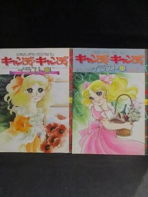 キャンディ キャンディ イラスト集 全2冊揃 いがらしゆみこ イラスト 水木杏子 原作 ポエム なかよしデラックスアルバム 講談社 古書 コモド ブックス Komodo Books 埼玉県川口市 古本 販売 買取 映画 音楽 幻想文学 漫画 劇画 オカルト 芸能 サブカル 美術 建築