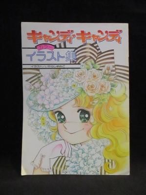 キャンディ キャンディ カラーイラスト集 なかよし8月号ふろく いがらしゆみこ イラスト 講談社 古書 コモド ブックス Komodo Books 埼玉県川口市 古本 販売 買取 映画 音楽 幻想文学 漫画 劇画 オカルト 芸能 サブカル 美術 建築 写真 思想哲学 民俗文化 人文社会