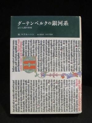 グーテンベルクの銀河系 | 活字人間の形成 | みすず書房