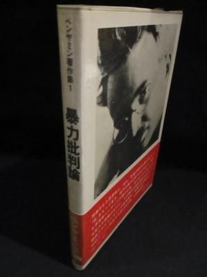 暴力批判論 ベンヤミン著作集 1 ヴァルター・ベンヤミン 高原
