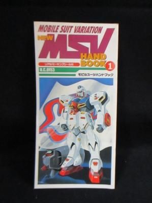 機動戦士vガンダム Newモビルスーツバリエーション ハンドブック 1 マーキングシール欠 古書 コモド ブックス Komodo Books 埼玉県川口市 古本 販売 買取 映画 音楽 幻想文学 漫画 劇画 オカルト 芸能 サブカル 美術 建築 写真 思想哲学 民俗文化 人文社会