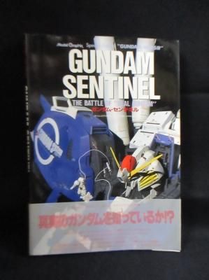 ガンダム センチネル モデルグラフィックス編 大日本絵画 古書 コモド ブックス Komodo Books 埼玉県川口市 古本 販売 買取 映画 音楽 幻想文学 漫画 劇画 オカルト 芸能 サブカル 美術 建築 写真 思想哲学 民俗文化 人文社会