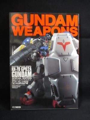 機動戦士ガンダム ガンダムウェポンズ マスターグレードモデル ガンダムgp02a 編 ホビージャパンmook 古書 コモド ブックス Komodo Books 埼玉県川口市 古本 販売 買取 映画 音楽 幻想文学 漫画 劇画 オカルト 芸能 サブカル 美術 建築 写真 思想哲学 民俗文化 人文社会 機動戦士ガンダム ガンダムウェポンズ マスターグレードモデル ガンダムgp02a 編 ホビージャパンmook 古書 コモド ブックス Komodo Books 埼玉県川口市 古本 販売 買取 映画 音楽 幻想文学 漫画 劇画 オカルト 芸能 サブカル 美術 建築 写真 思想哲学 民俗文化 人文社会