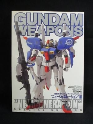 機動戦士ガンダム ガンダムウェポンズ ニュージェネレーション 編 ホビージャパンmook 古書 コモド ブックス Komodo Books 埼玉県川口市 古本 販売 買取 映画 音楽 幻想文学 漫画 劇画 オカルト 芸能 サブカル 美術 建築 写真 思想哲学 民俗文化 人文社会 機動戦士ガンダム ガンダムウェポンズ ニュージェネレーション 編 ホビージャパンmook 古書 コモド ブックス Komodo Books 埼玉県川口市 古本 販売 買取 映画 音楽 幻想文学 漫画 劇画 オカルト 芸能 サブカル 美術 建築 写真 思想哲学 民俗文化 人文社会