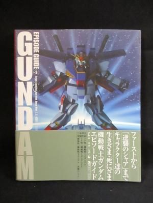 機動戦士ガンダムエピソードガイド Vol 3 ネオ ジオン編 角川書店 古書 コモド ブックス Komodo Books 埼玉県川口市 古本 販売 買取 映画 音楽 幻想文学 漫画 劇画 オカルト 芸能 サブカル 美術 建築 写真 思想哲学 民俗文化 人文社会 機動戦士ガンダムエピソードガイド Vol 3 ネオ ジオン編 角川書店 古書 コモド ブックス Komodo Books 埼玉県川口市 古本 販売 買取 映画 音楽 幻想文学 漫画 劇画 オカルト 芸能 サブカル 美術 建築 写真 思想哲学 民俗文化 人文社会
